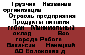 Грузчик › Название организации ­ Fusion Service › Отрасль предприятия ­ Продукты питания, табак › Минимальный оклад ­ 15 000 - Все города Работа » Вакансии   . Ненецкий АО,Волоковая д.